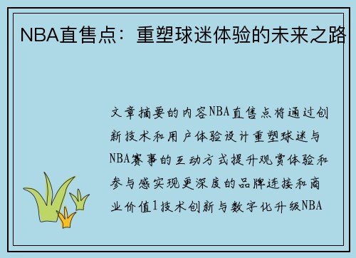 NBA直售点：重塑球迷体验的未来之路