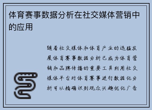 体育赛事数据分析在社交媒体营销中的应用