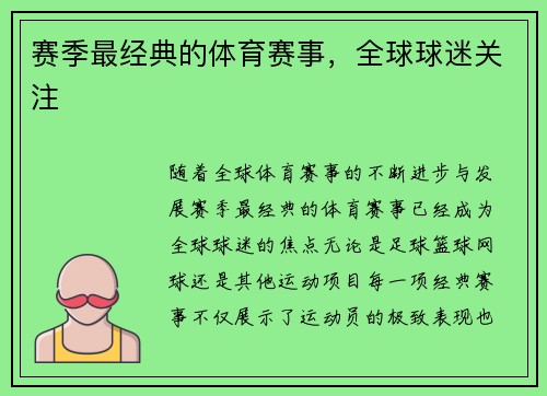 赛季最经典的体育赛事，全球球迷关注