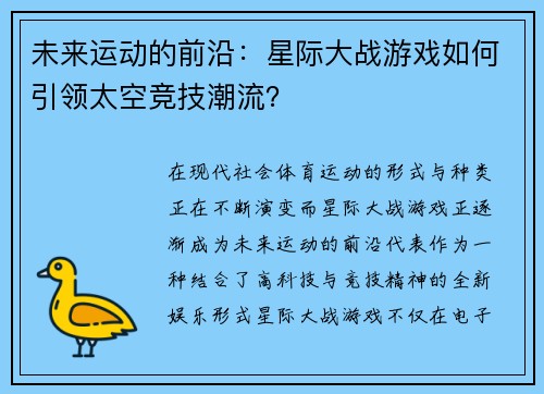 未来运动的前沿：星际大战游戏如何引领太空竞技潮流？