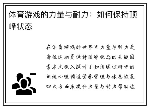 体育游戏的力量与耐力：如何保持顶峰状态