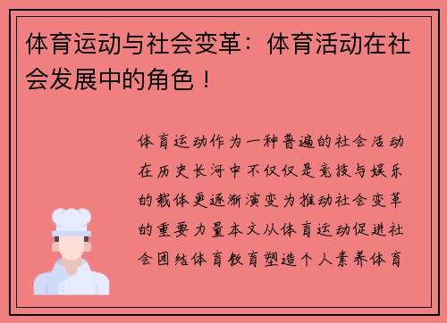 体育运动与社会变革：体育活动在社会发展中的角色 !